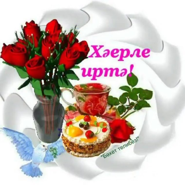 Хәерле иртә на татарском языке