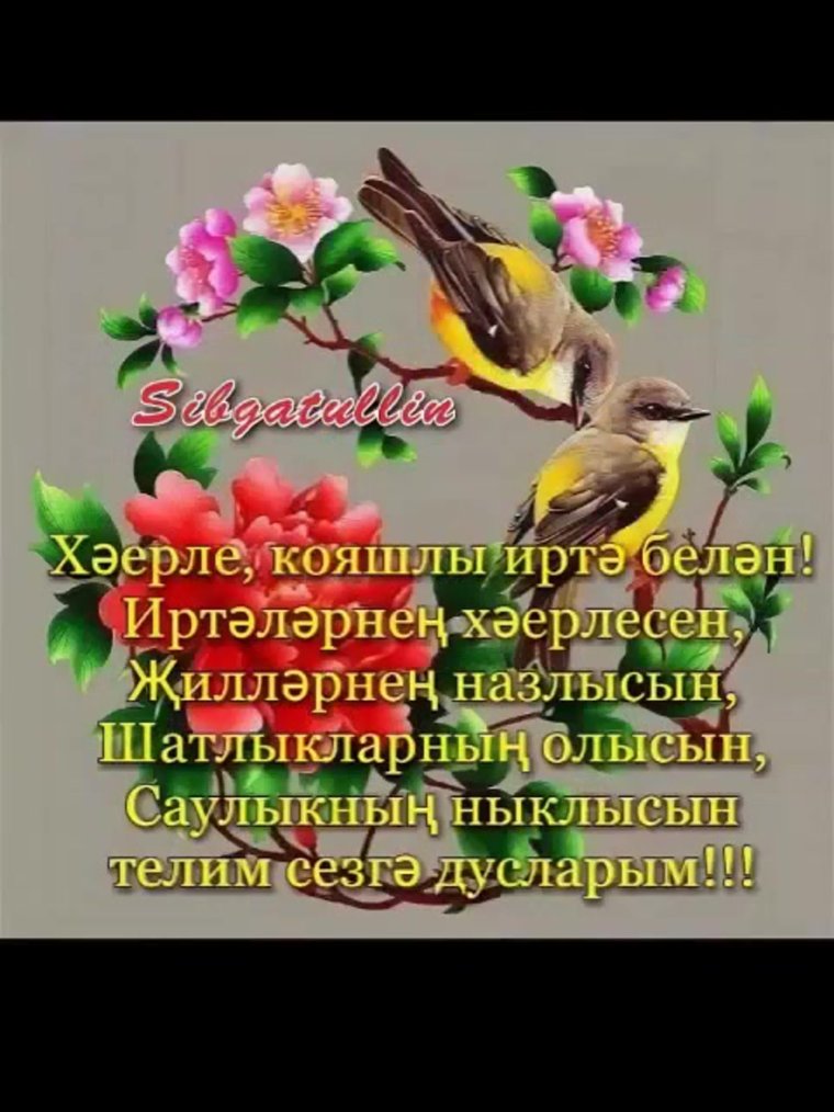 Пожелания доброго утра на татарском языке