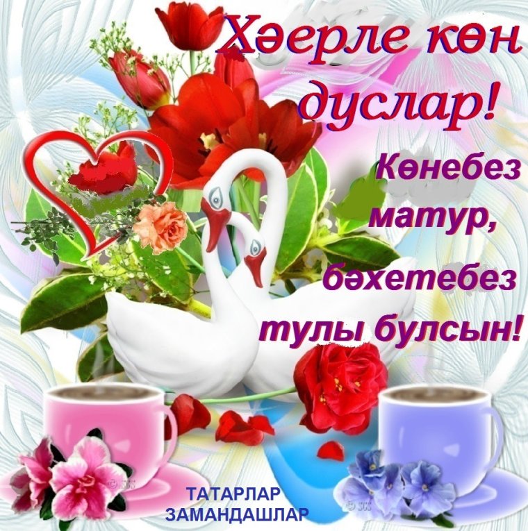 Здоровья счастья на татарском языке