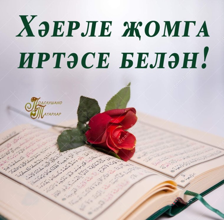 Красивые пожелания с добрым утром по татарски