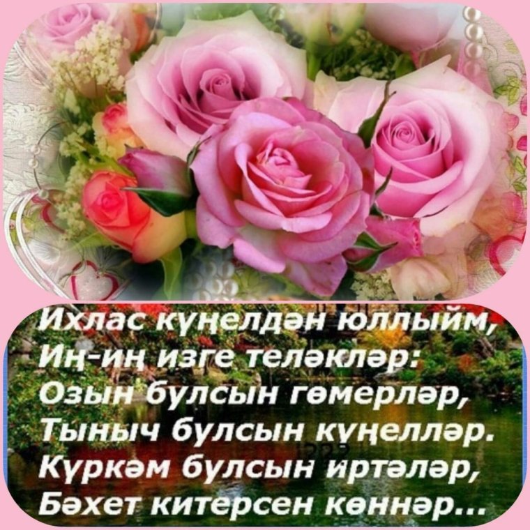Татарские пожелания с добрым утром