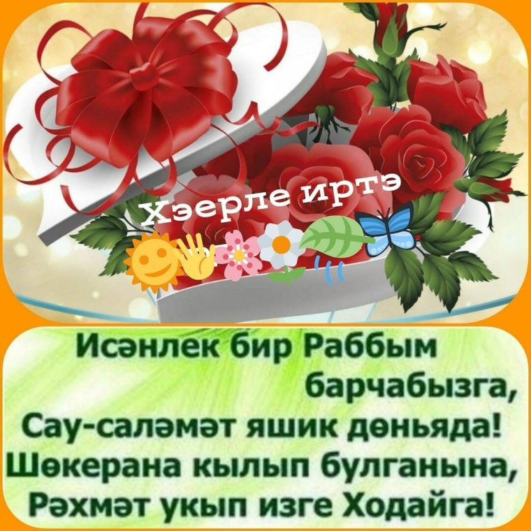 Открытки с добрым утром на татарском