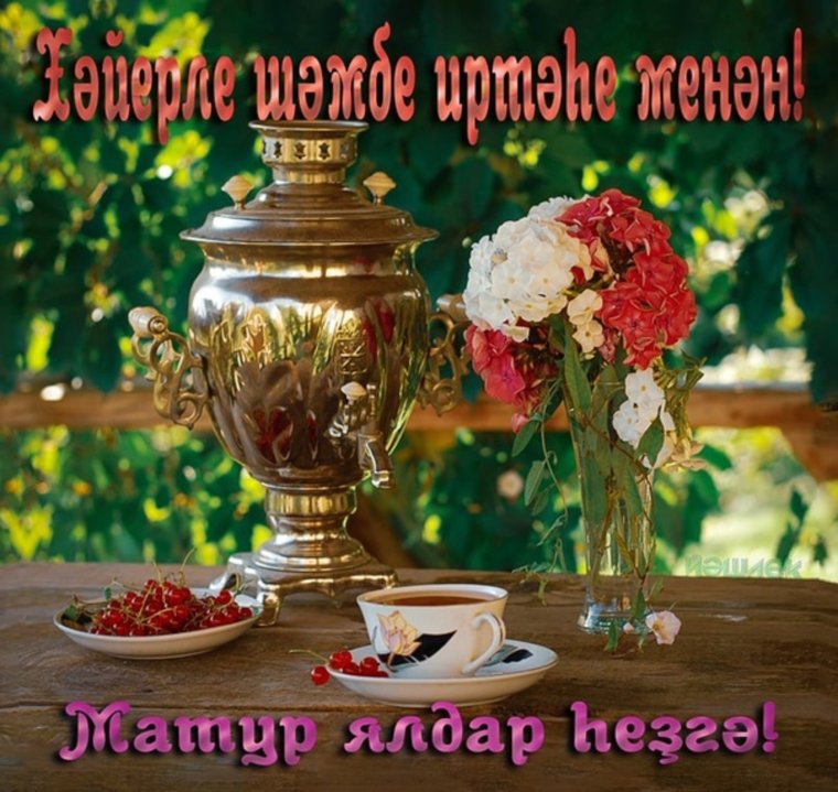 Хәерле иртә на татарском языке
