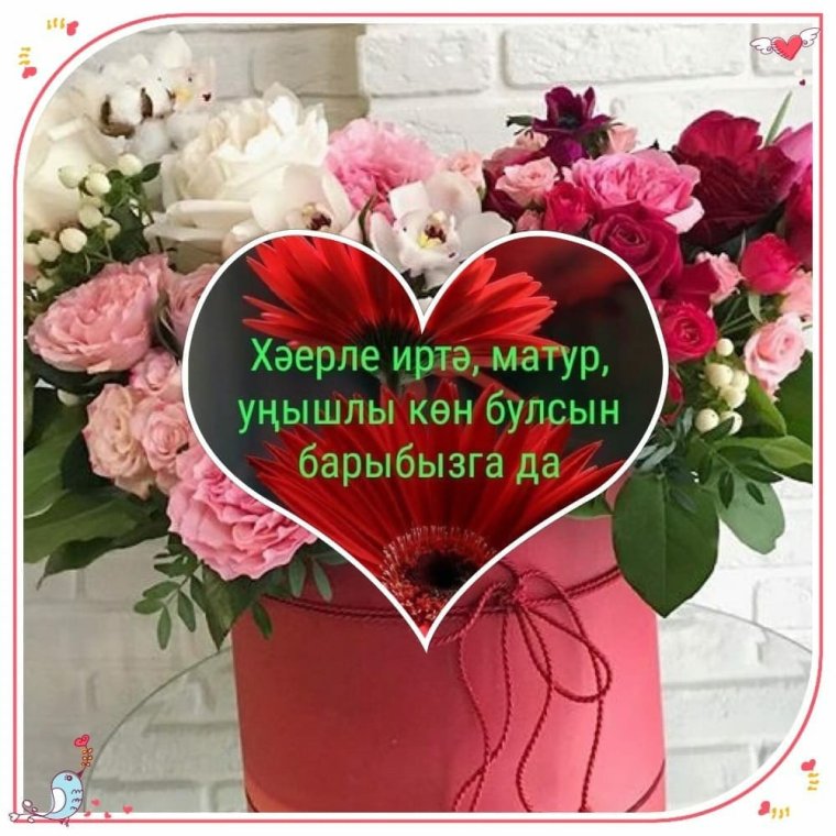 Пожелания с добрым пятничным утром на татарском языке