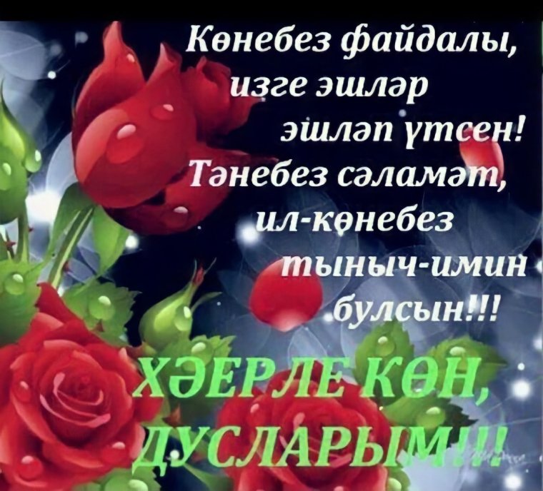 Пожелания доброго утра на татарском языке
