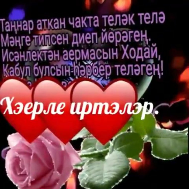Хэерле иртэ туганнарым на татарском