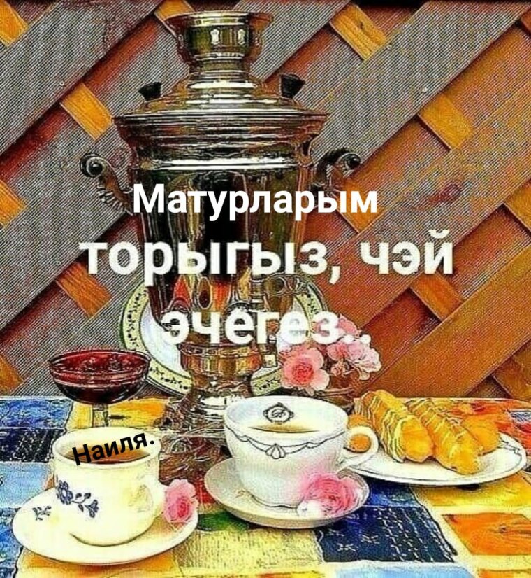Утренние поздравления на татарском языке