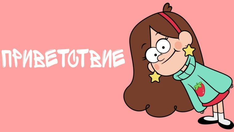 Обои на рабочий стол Мэйбл