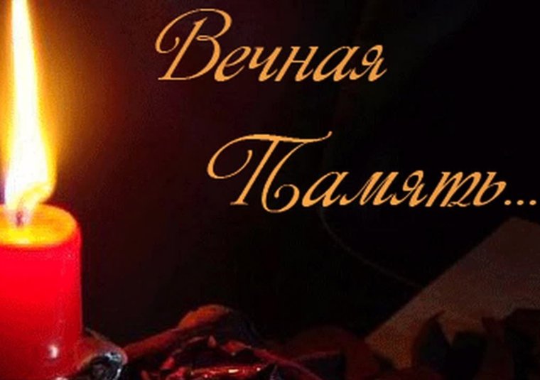 Вечная память папе соболезнования