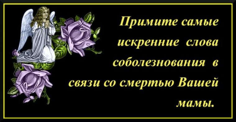 Слова соболезнования по поводу смерти мамы подруги