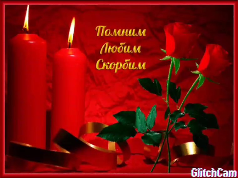 Помним скорбим