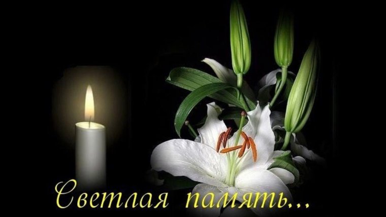 Царство небесное скорбим соболезнуем