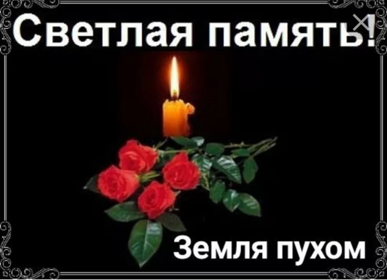 Светлая память и вечный покой