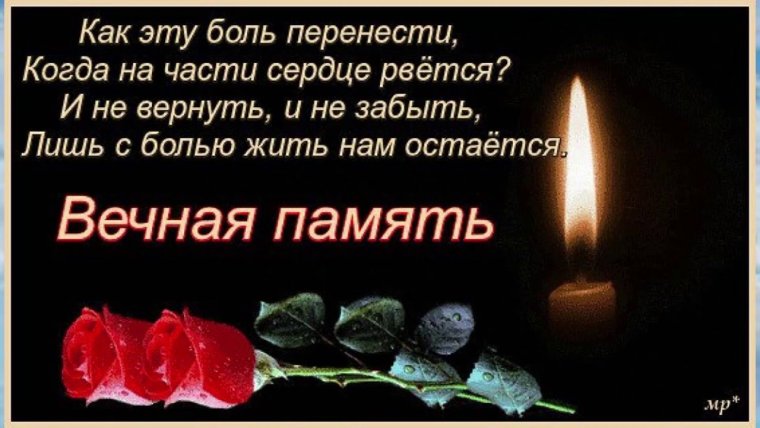 Вечная память скорбим