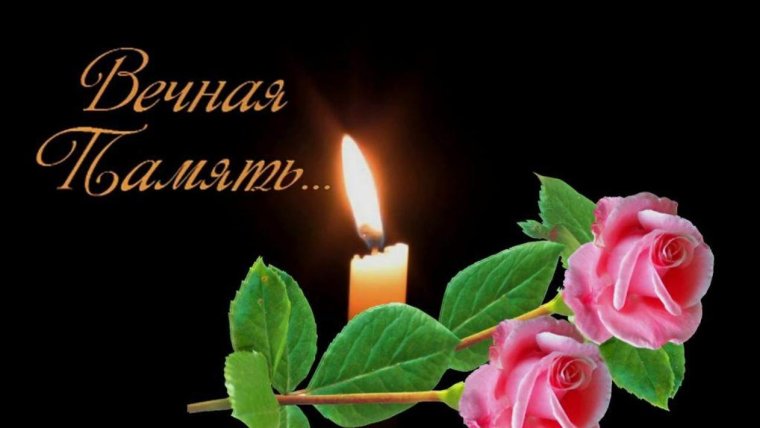 Вечная память
