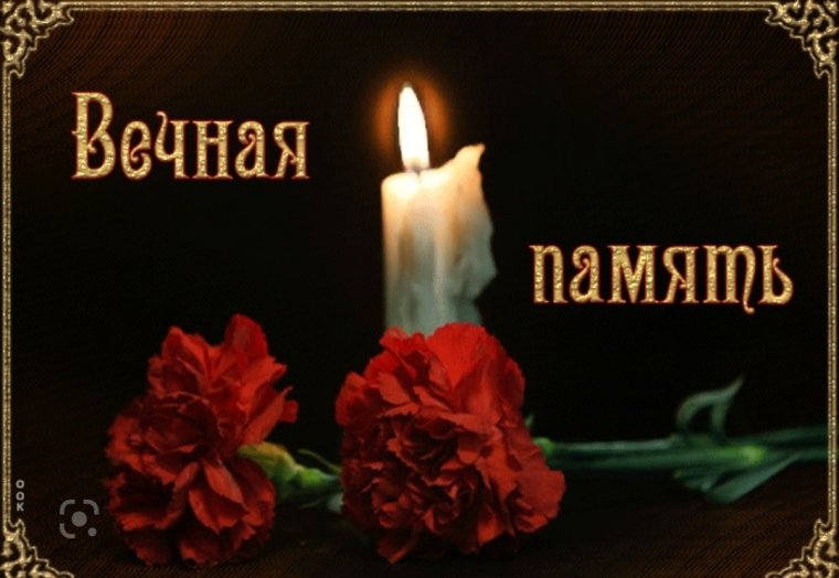 Открытки светлая память