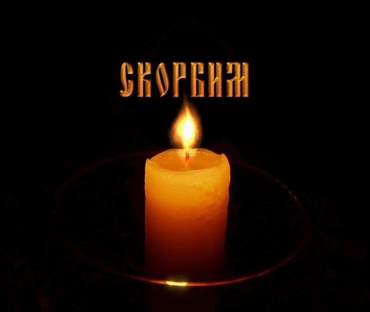 Память скорбь