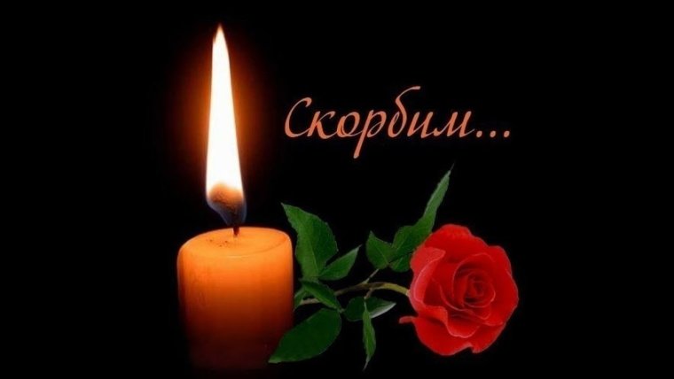 Вечная память помним любим скорбим