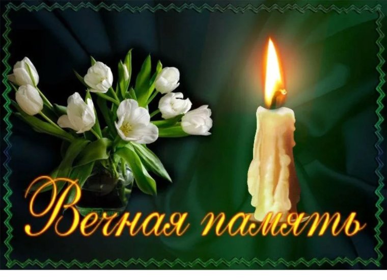 Светлая память