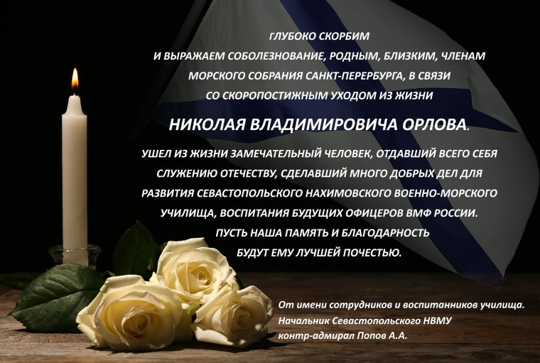 Скорбим и соболезнуем