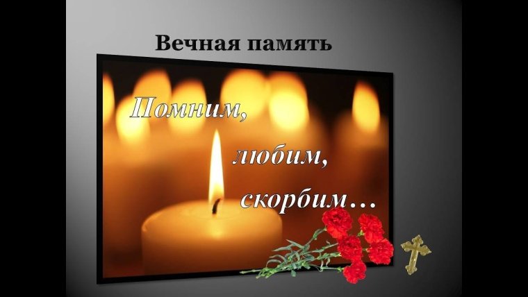 Помним любим скорбим