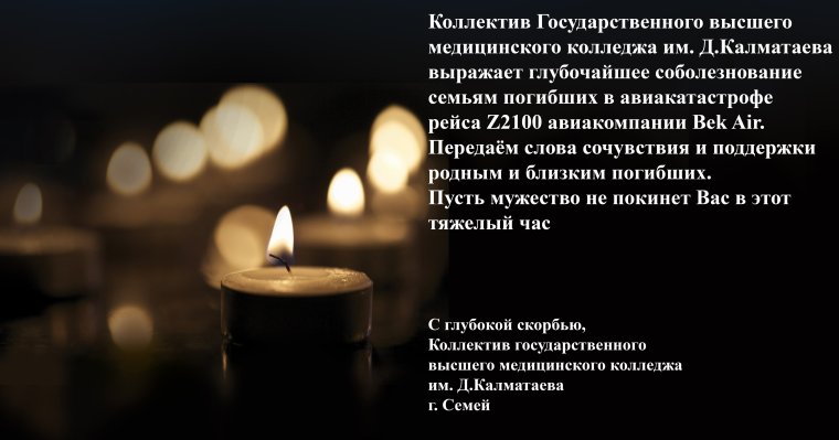 Соболезнования от коллектива