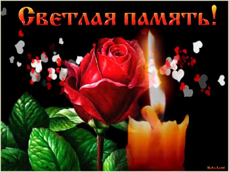 Вечная память