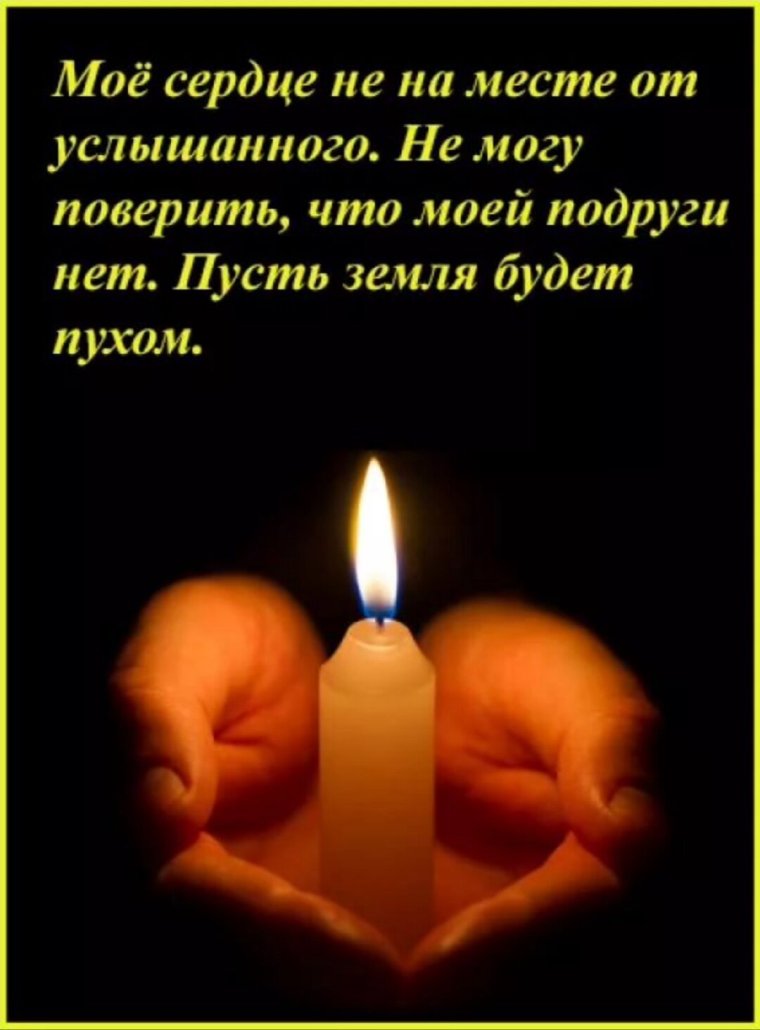 Помним любим скорбим