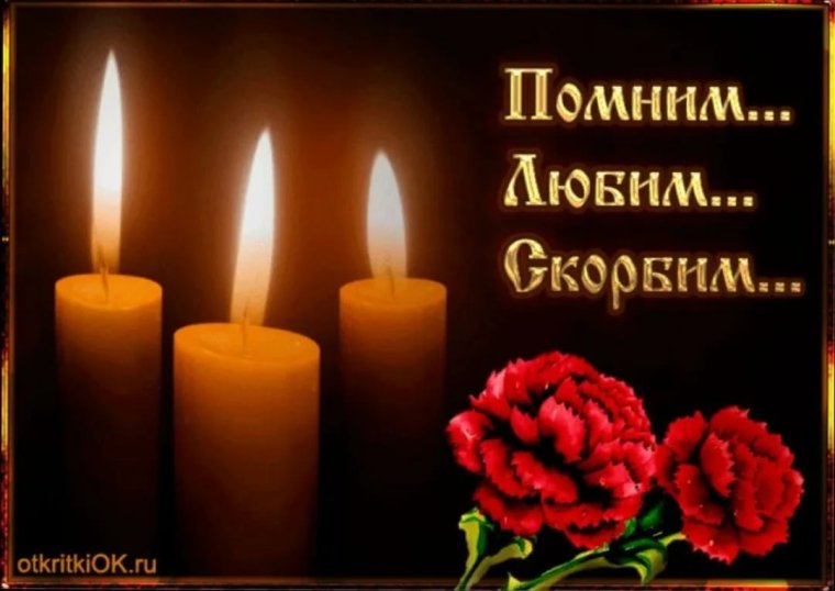 Припомним любим скорбим