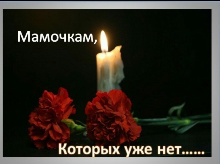 Открытки скорбим и помним
