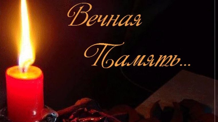 Светлая память
