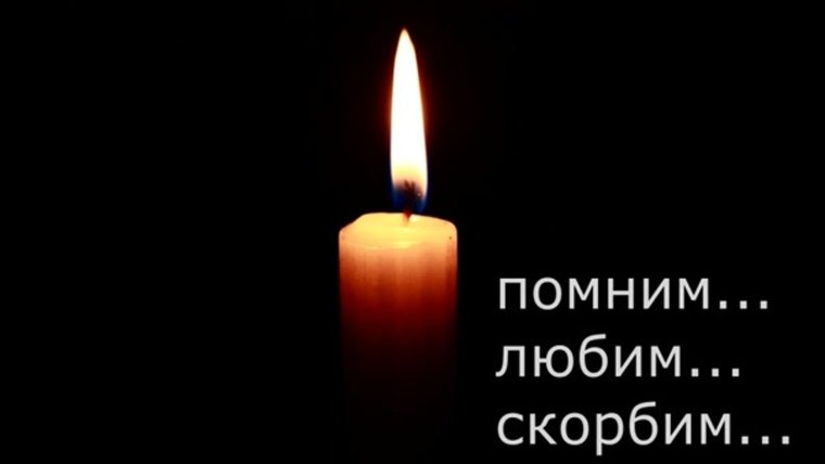 Светлая память
