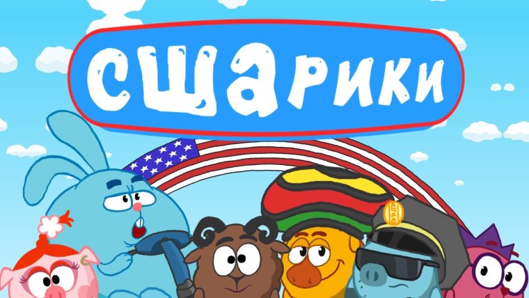 Смешарики в Америке