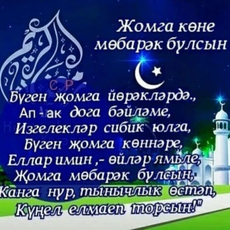 Открытки с пятницей на татарском языке