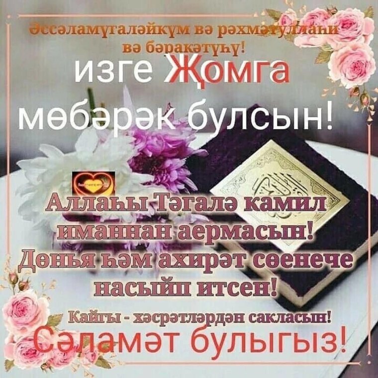 Открытки Жомга мобэрэк булсын на татарском