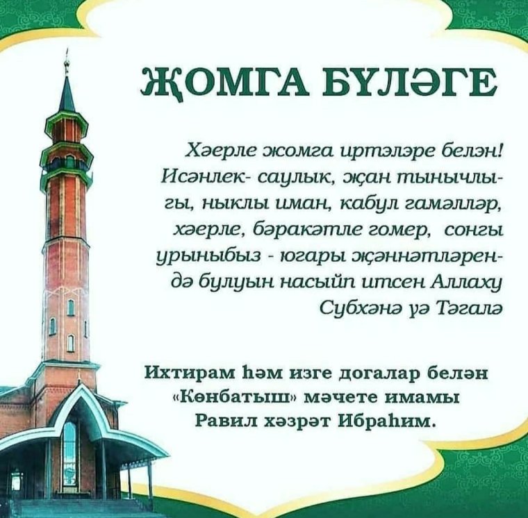 Пятничные поздравления на татарском языке