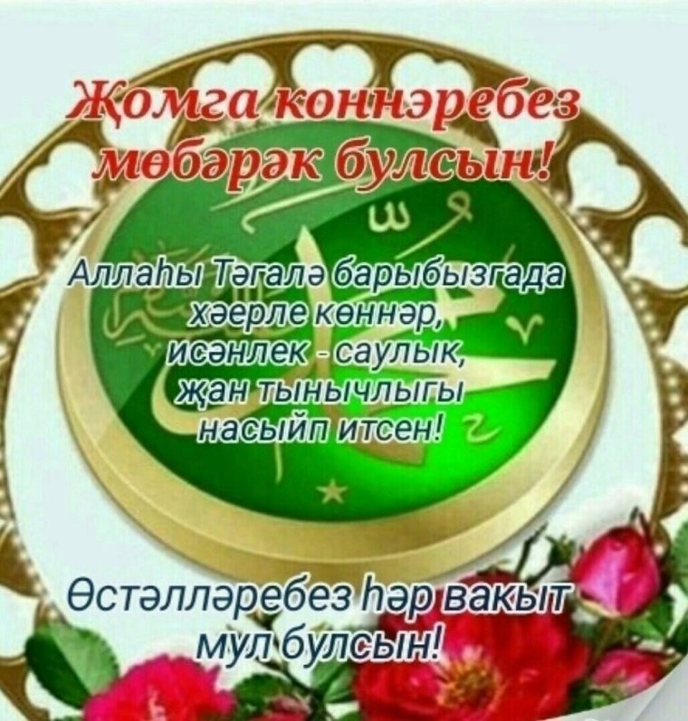 Утренние поздравления на татарском языке