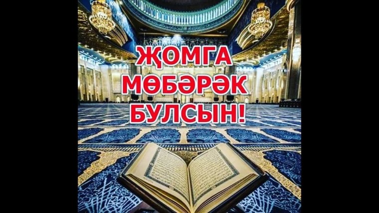 Поздравление с пятницей на татарском языке