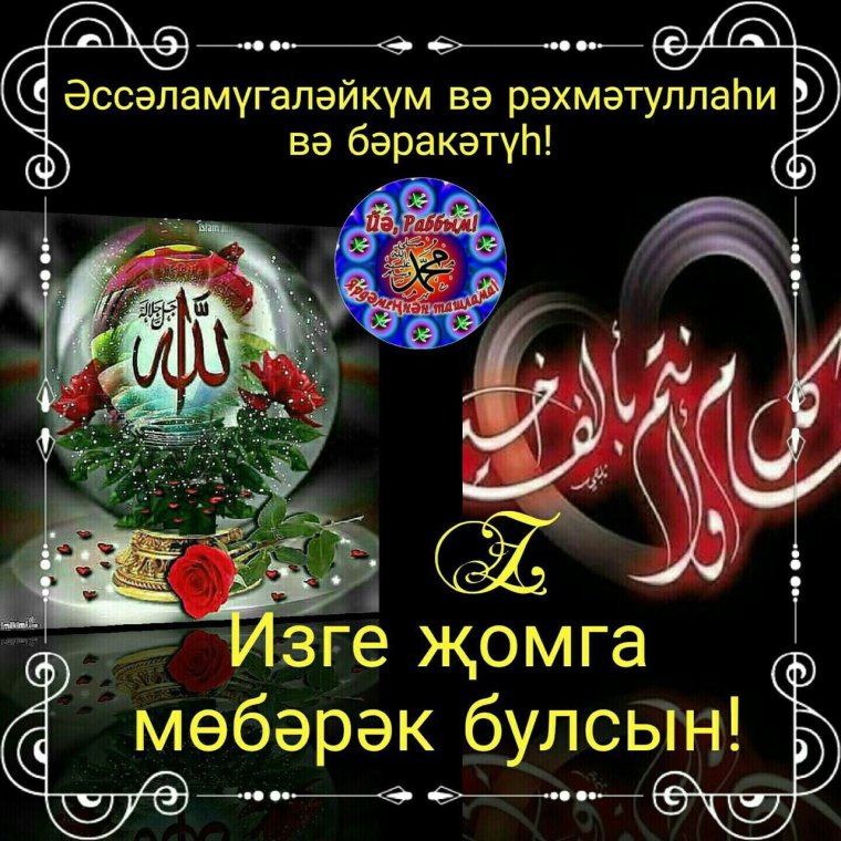 Открытки с пятницей на татарском
