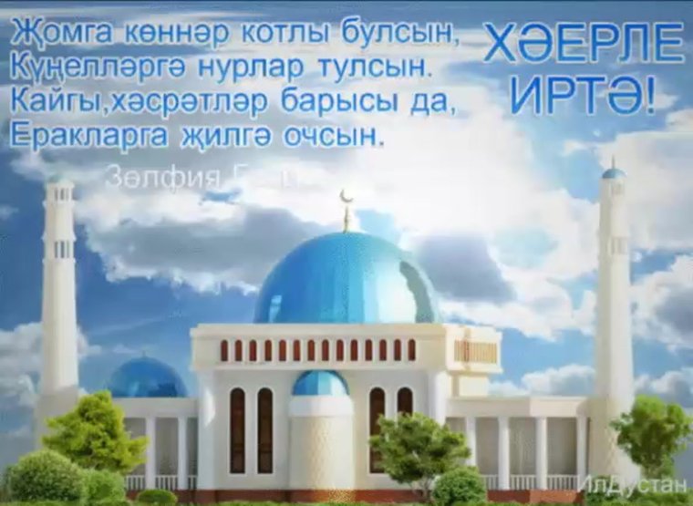 Татарские поздравления с пятницей