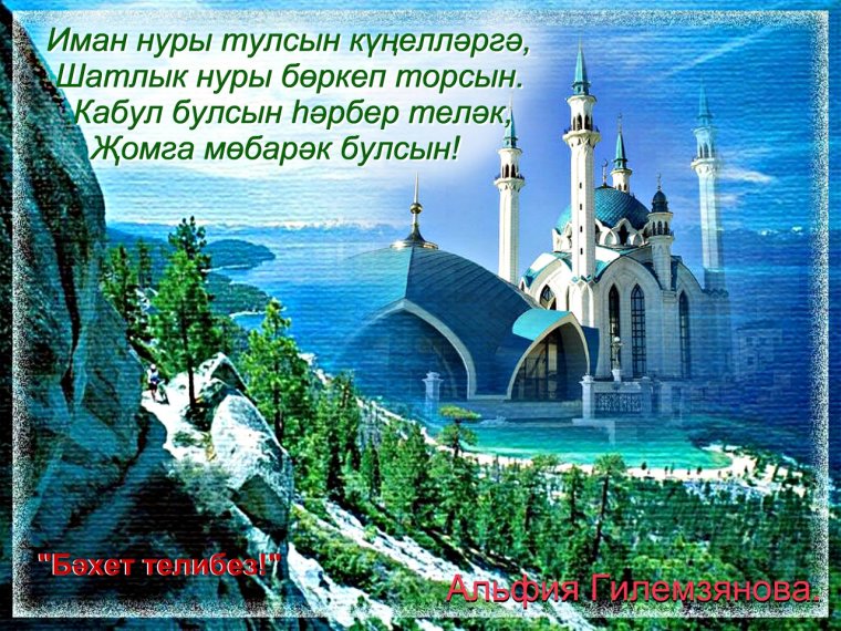 Пожелания с пятницей на татарском