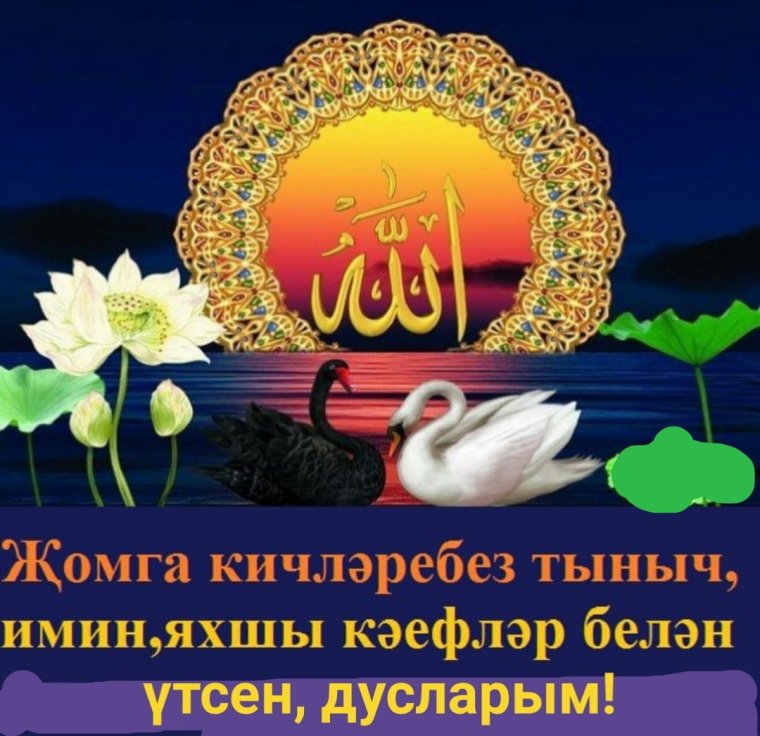 Открытки с пятницей на татарском языке