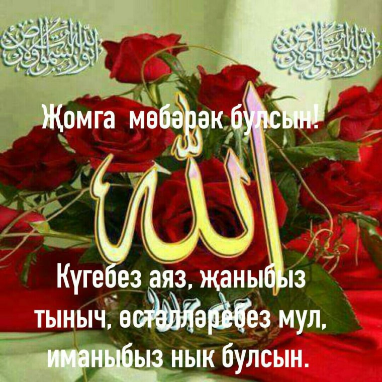 Җомга мубарак