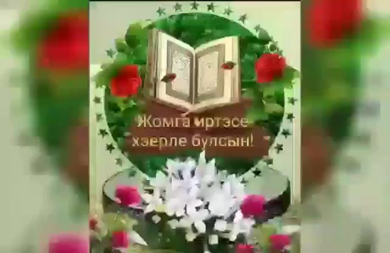 Поздравление с пятницей мусульман на татарском языке