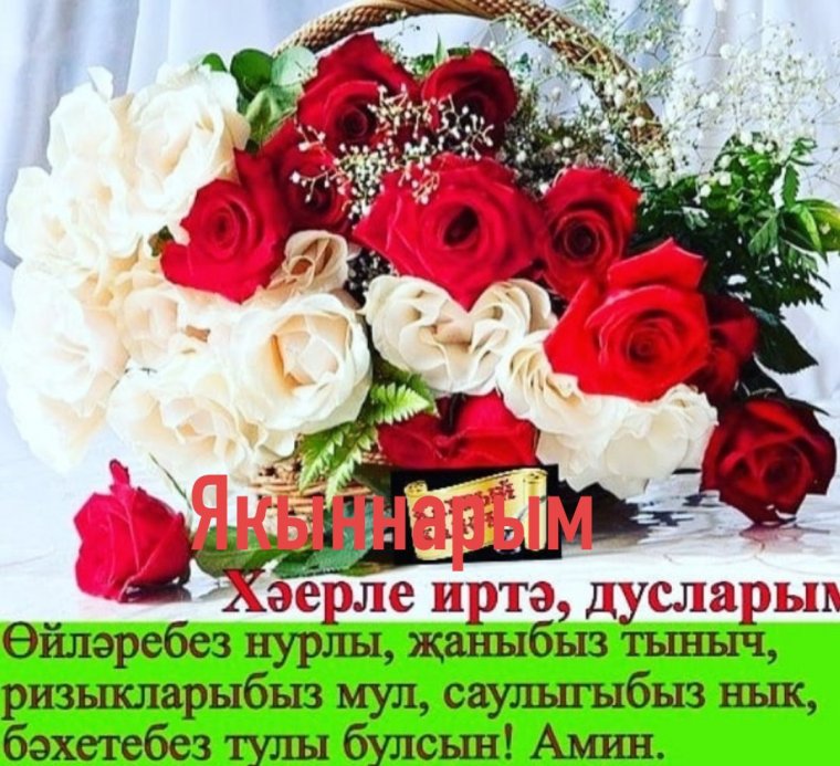 Хаерле иртя на татарском