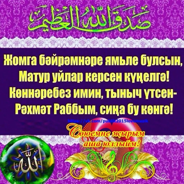 Джума мубарак булсын