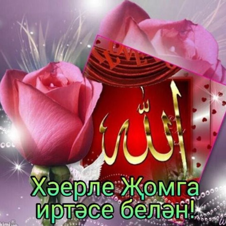 Мусульманские Жомга