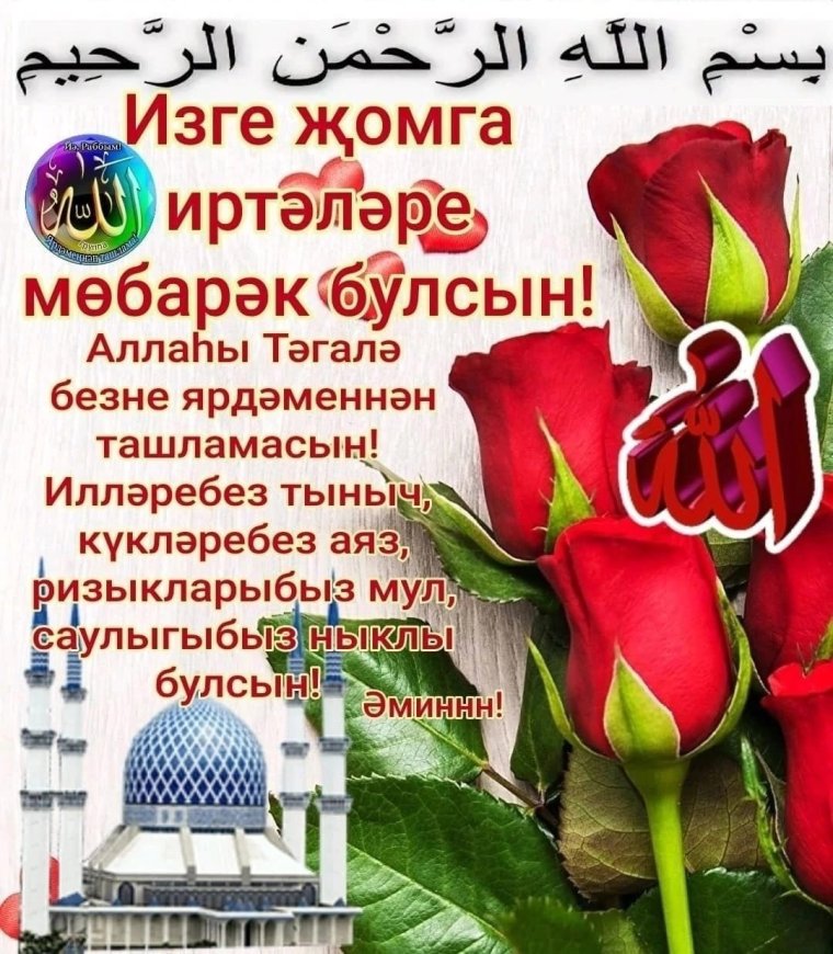 Красивые открытки җомга