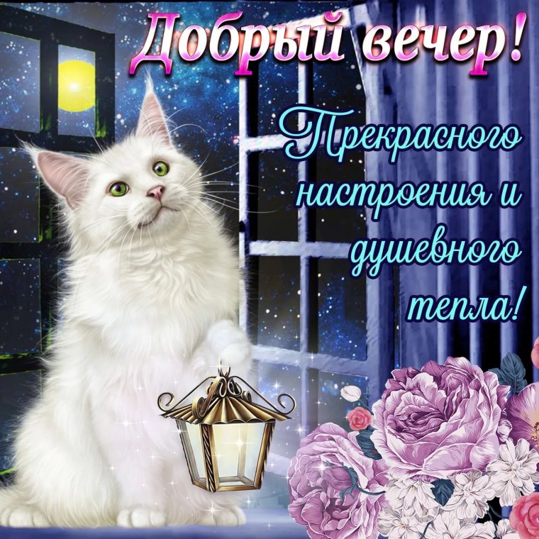 Открытки добрый вечер