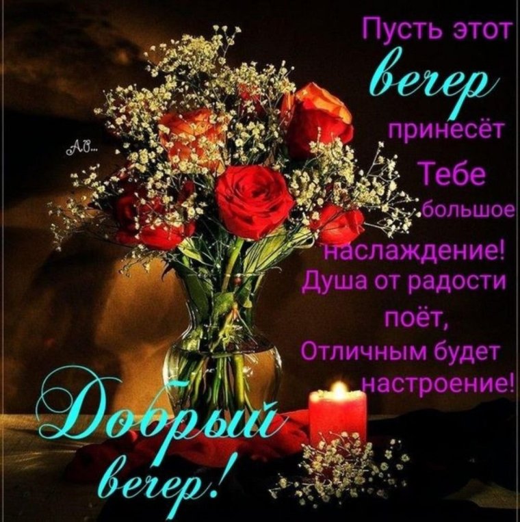 Открытки с добрым вечером женщине